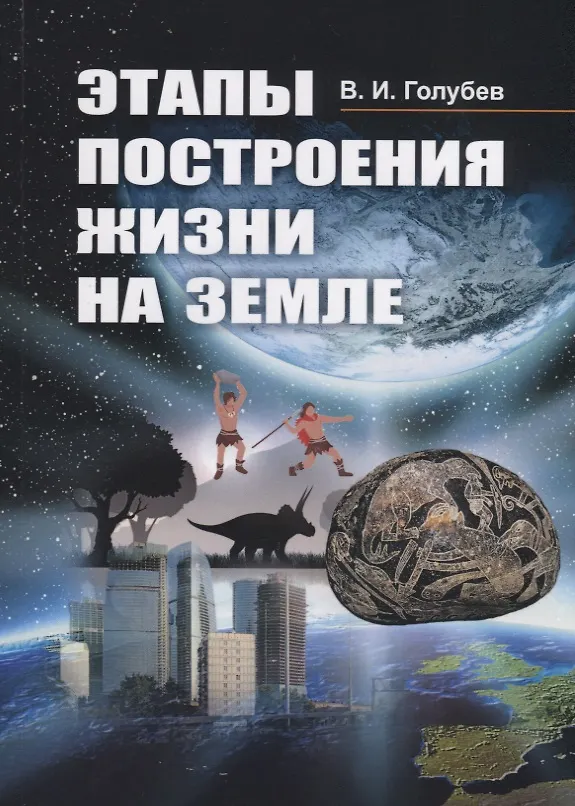 Книга Этапы построения жизни на Земле (Владимир Голубев, Валентин Голубев) — 1