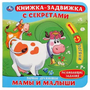 Мамы и малыши. Развивающие задания — 2757192 — 1