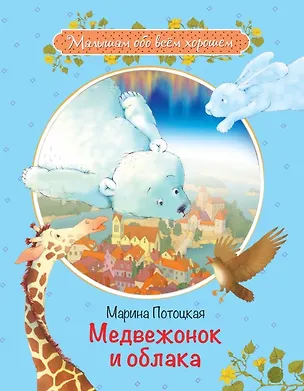 Книга Медвежонок и облака: Рассказы и сказки (Марина Потоцкая)