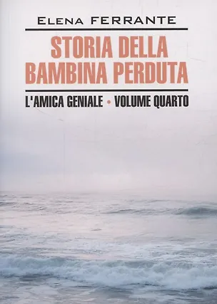Книга Моя гениальная подруга. История о пропавшем ребенке. Книга 4 (итальянский язык, неадаптир.) (Элена Ферранте)