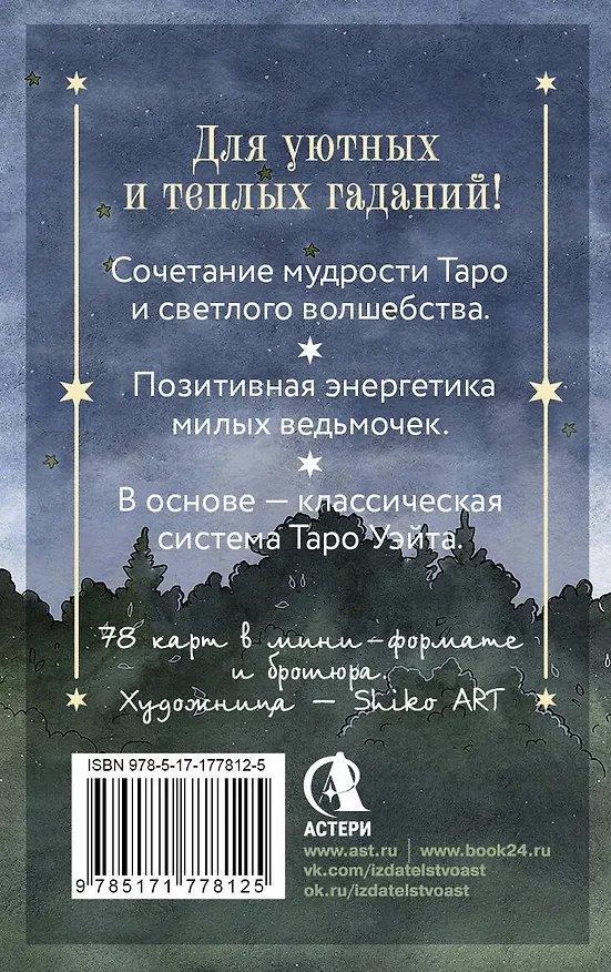 Книга Таро счастливой ведьмочки. Карты для ярких предсказаний и чудесных сюрпризов. Мини-колода (Сара Блэк) — 2