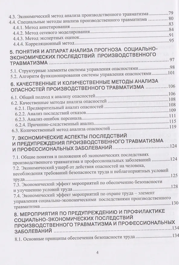 Книга Производственный травматизм и профессиональные заболевания (Елена Стасева) — 3