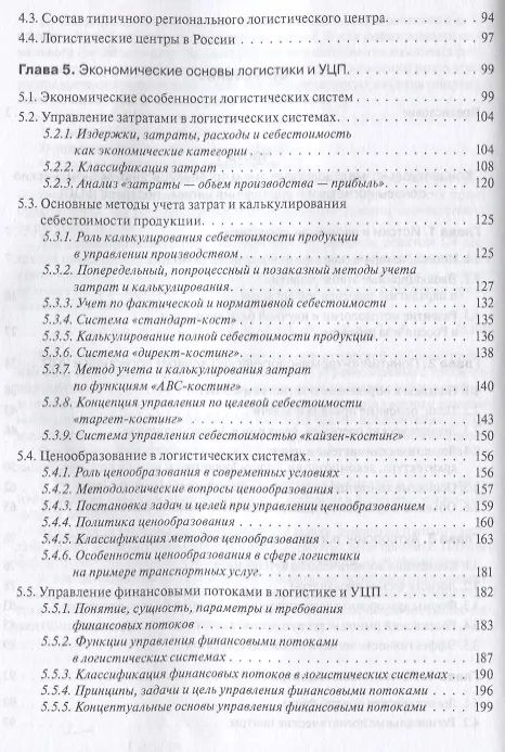 Книга Основы логистики. Логистика и управление цепями поставок. Теория и практика.Уч. () — 4