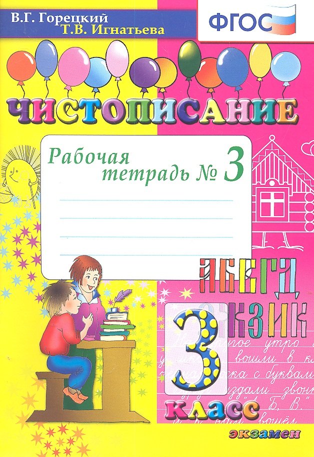 

Чистописание. 3 кл. Рабочая тетрадь №3. ФГОС