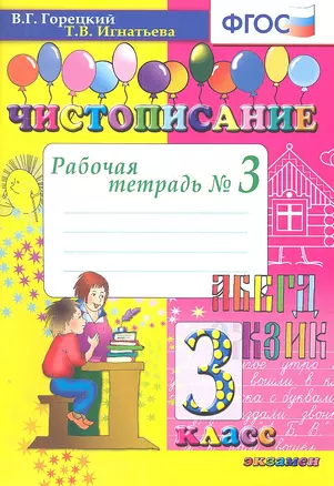 Чистописание. 3 кл. Рабочая тетрадь №3. ФГОС — 2304981 — 1