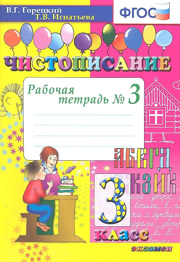 Книга Чистописание. 3 кл. Рабочая тетрадь №3. ФГОС (Всеслав Горецкий) — 1