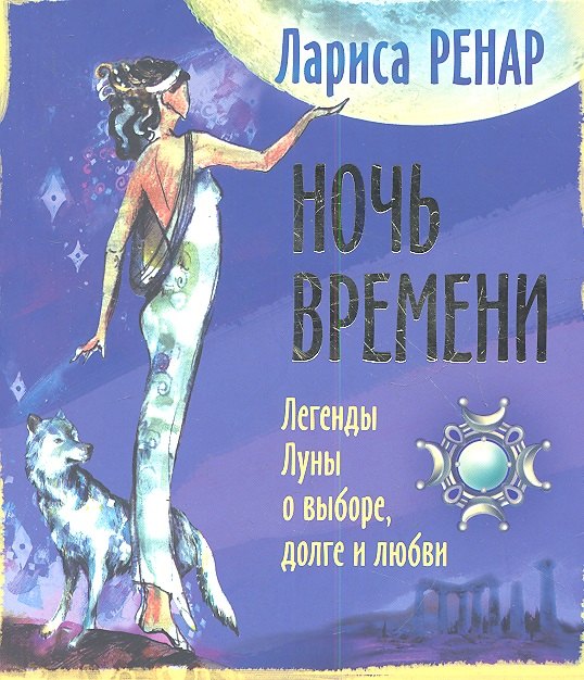 

Ночь времени. Легенды Луны о выборе, долге и любви