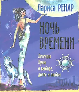 Ночь времени. Легенды Луны о выборе, долге и любви