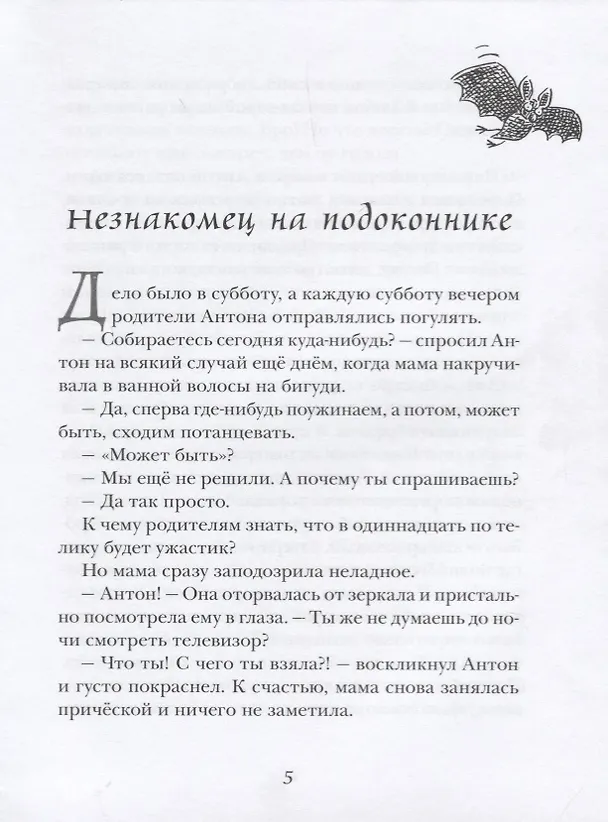 Книга Маленький вампир. Книга 1 : сказочная повесть (Ангела Зоммер-Боденбург) — 2