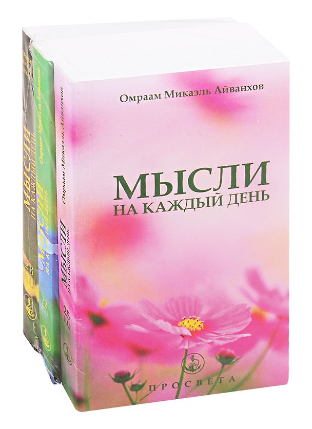Книга Иди вперед без страха (комплект из 3 книг) (Омраам Айванхов) — 1