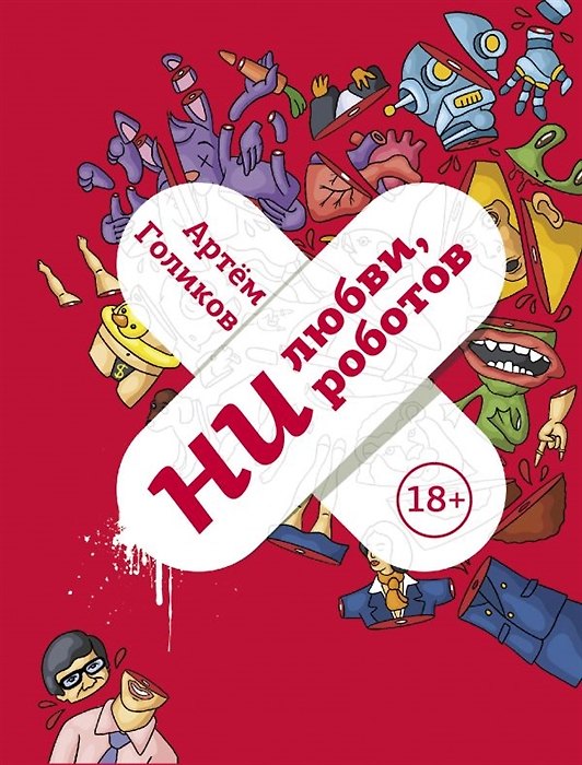 Книга Ни любви, ни роботов (с автографом) (Артем Голиков) — 1
