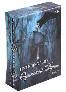 Оракул Путешествие Одинокой Души