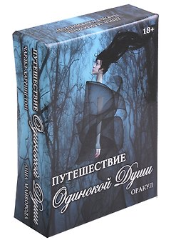 Оракул Путешествие Одинокой Души