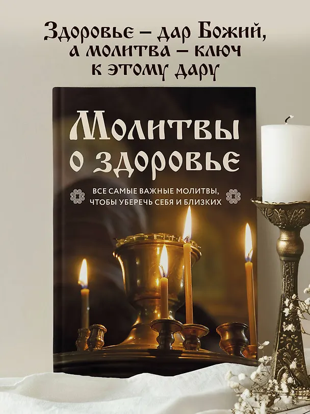 Книга Молитвы о здоровье. Самые важные молитвы для защиты всей семьи (новое оформление) () — 5