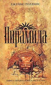 Книга Пирамида (Джеймс Роллинс) — 1