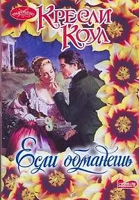 Очар(м).Если обманешь