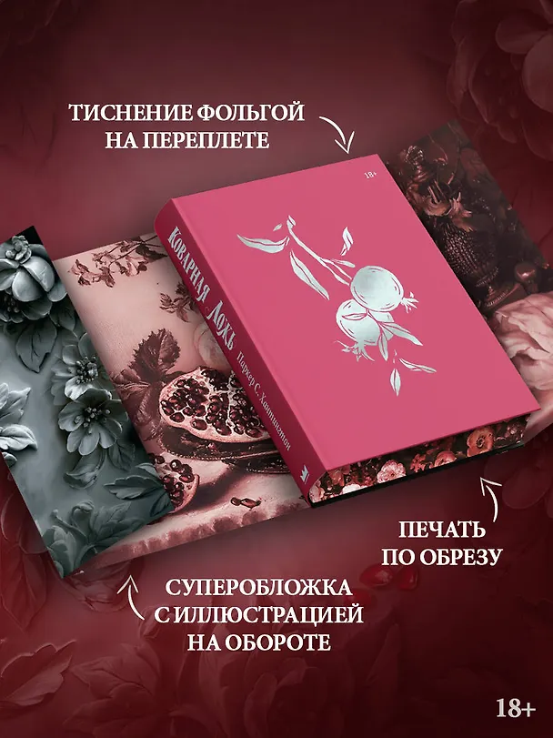 Книга Коварная ложь. Специальное издание (Паркер С. Хантингтон) — 10
