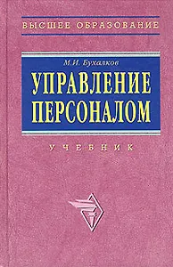 Управление персоналом (учебник) (ВО)