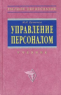 Книга Управление персоналом (учебник) (ВО) () — 1