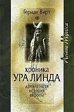 Книга Хроника Ура Линда. Древнейшая история Европы (Герман Вирт) — 1