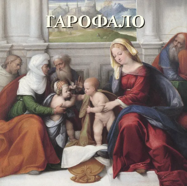 Книга Гарофало (Юрий Астахов) — 1