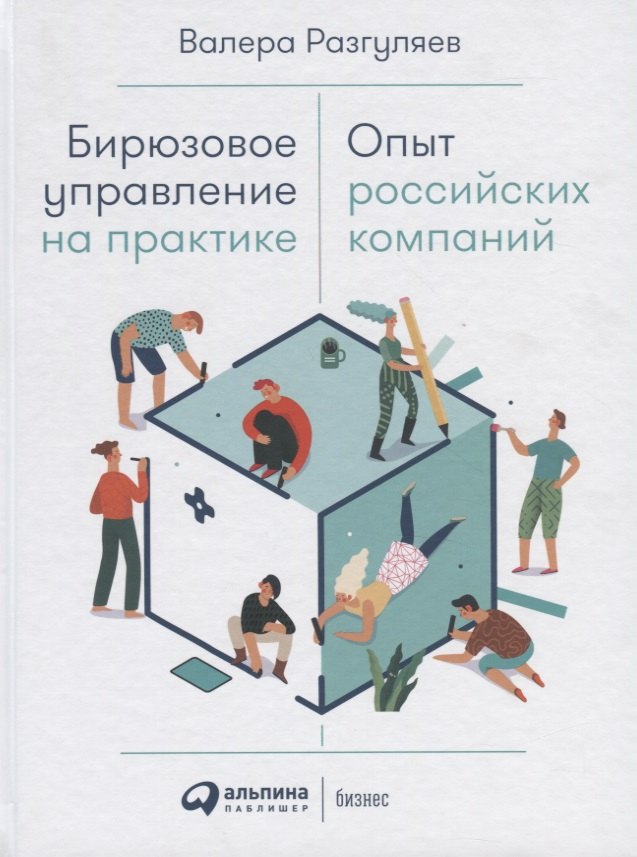 

Бирюзовое управление на практике: Опыт российских компаний