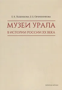Музеи Урала в истории России XX века