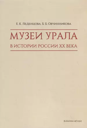 Музеи Урала в истории России XX века — 2789414 — 1