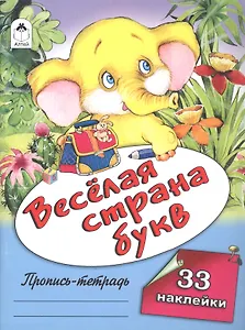 Веселая страна букв. Пропись-тетрадь с наклейками