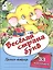Веселая страна букв. Пропись-тетрадь с наклейками — 2796938 — 1