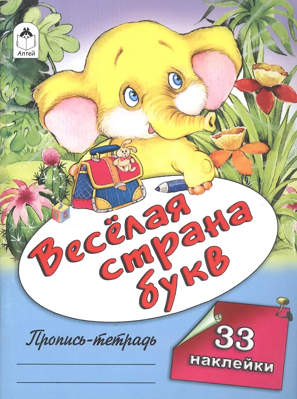 Книга Веселая страна букв. Пропись-тетрадь с наклейками () — 1