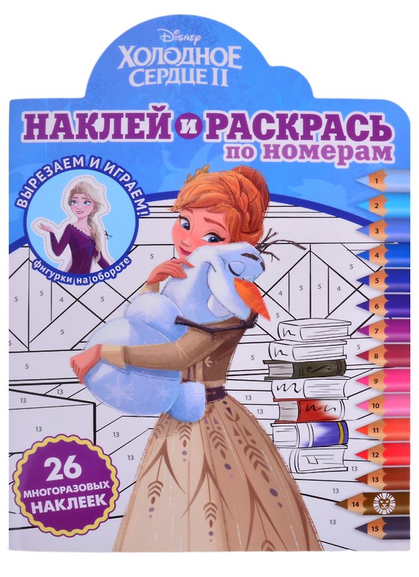 Книга "Холодное сердце 2". Наклей и раскрась по номерам () — 1