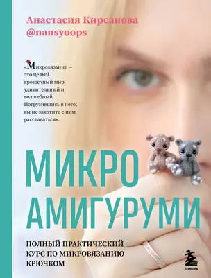 Микроамигуруми. Полный практический курс по микровязанию крючком — 2922458 — 1