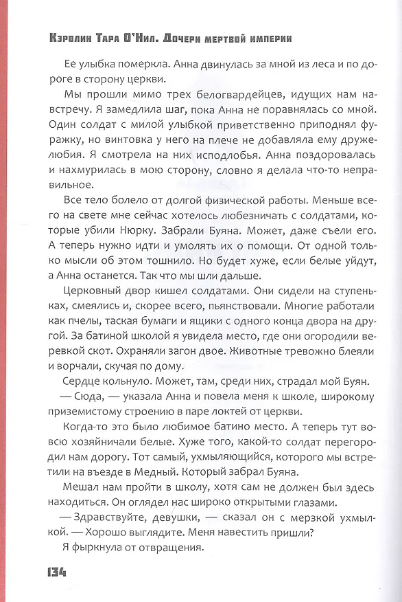 Книга Дочери мертвой империи (Кэролин Тара О'Нил) — 4