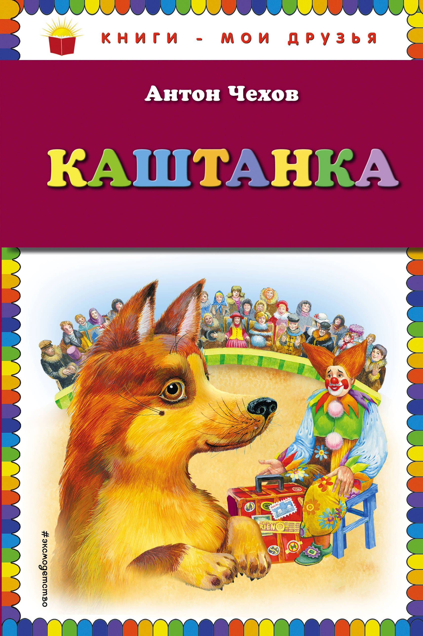 

Каштанка