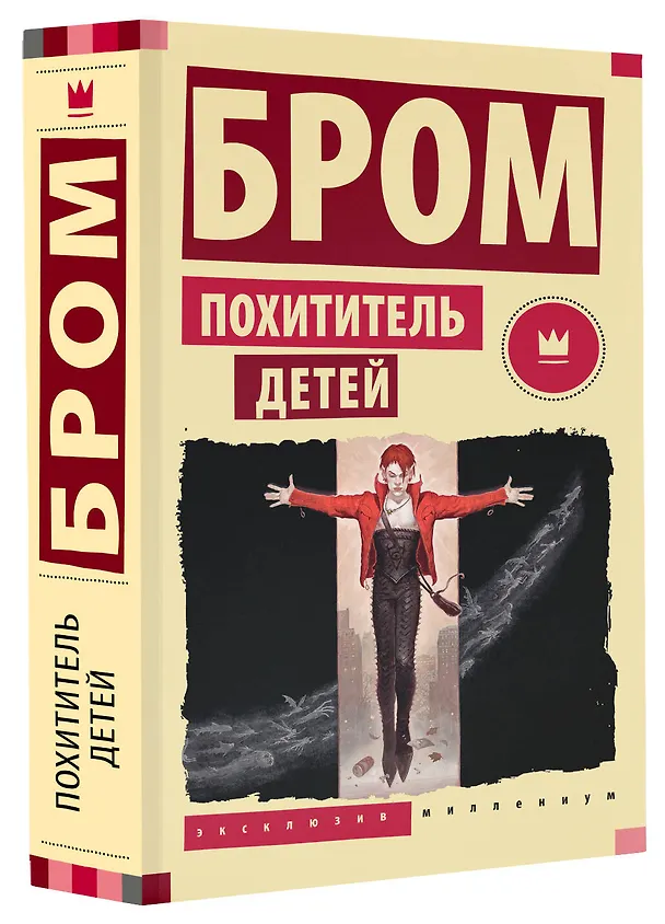 Книга Похититель детей (Джеральд Бром) — 4