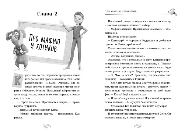 Книга Детектив Финник. Фантастическая четвёрка (Гульшат Абдеева) — 16