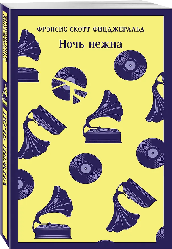 Книга Ночь нежна (Френсис Скотт Фицджеральд) — 6