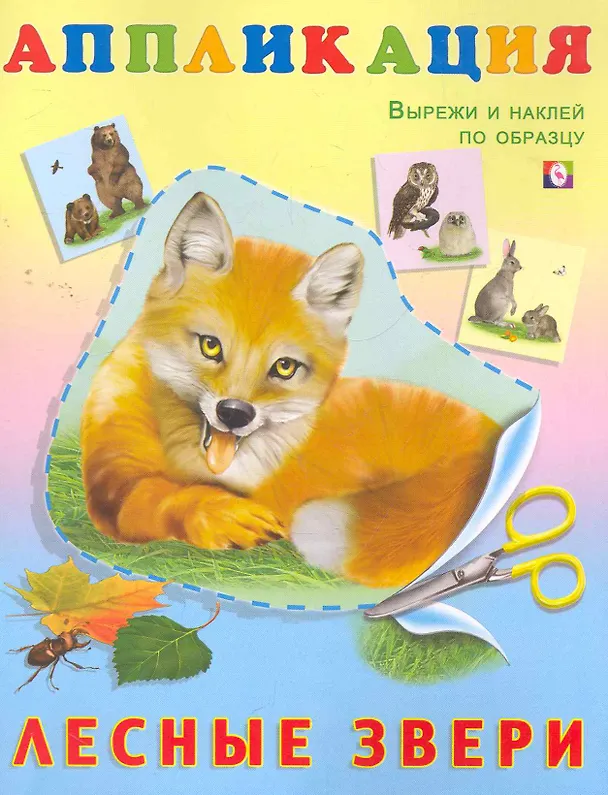 Книга Книжка-аппликация Лесные звери (м) () — 1