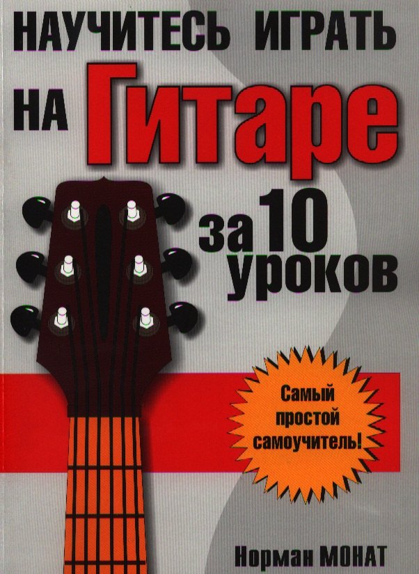 

Научитесь играть на гитаре за 10 уроков