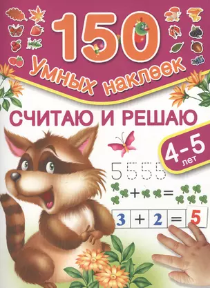 150НаклеекУмных Считаю и решаю. 4-5 лет. — 2478940 — 1