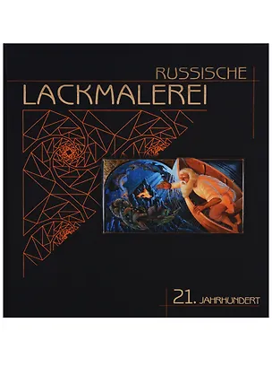 Книга Русская лаковая живопись. XXI век / Russishe Lacmalerei 21. Jahrhundert. Альбом на немецком языке (Людмила Пирогова)