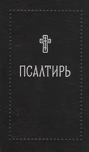 Псалтирь