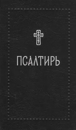 Псалтирь — 2767103 — 1