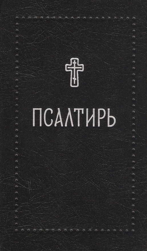 Книга Псалтирь () — 1