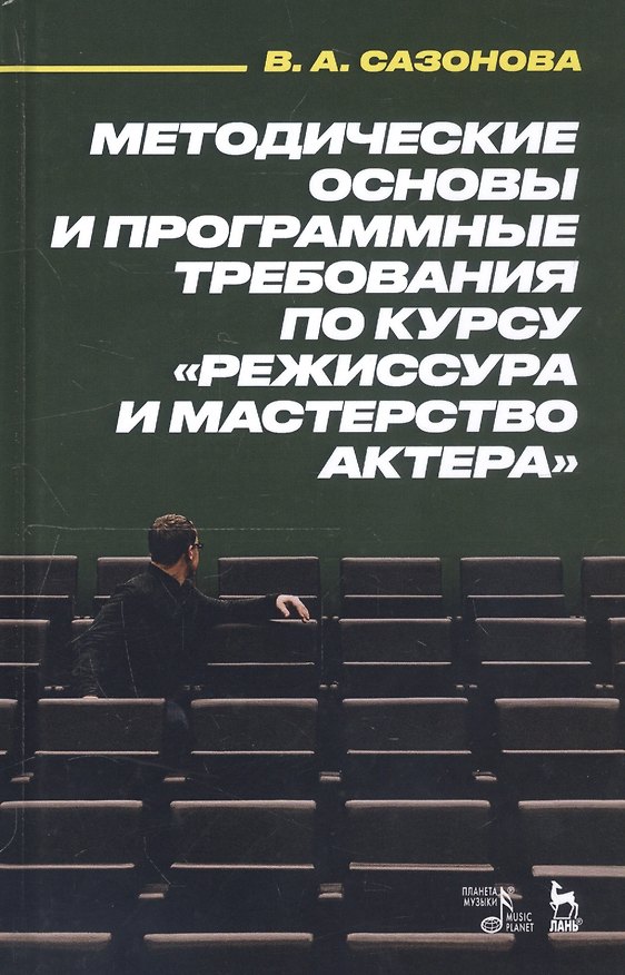 Книга Методические основы и программные требования по курсу «Режиссура и мастерство актера». Учебное пособие (Валентина Сазонова) — 1