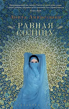 Равная Солнцу