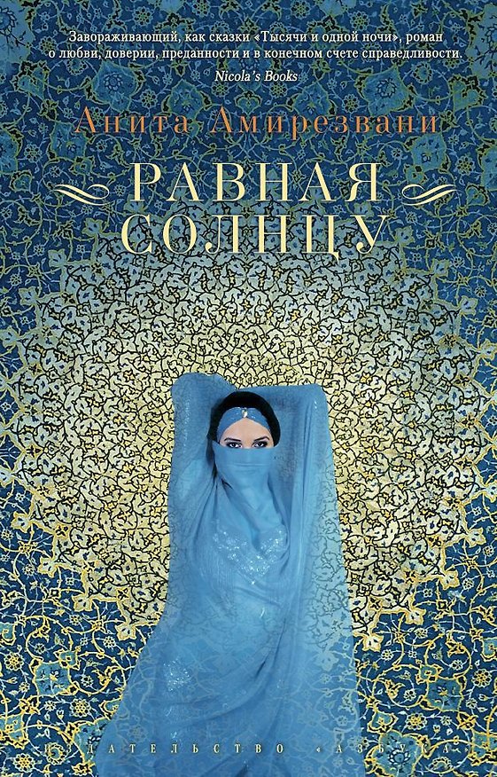 Книга Равная Солнцу (Анита Амирезвани) — 1