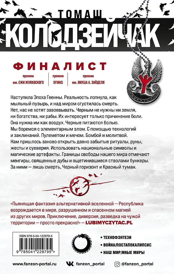 Книга Черный горизонт. Красный туман (Томаш Колодзейчак) — 2