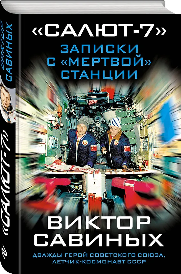 Книга «Салют-7». Записки с «мертвой» станции (Виктор Савиных) — 4